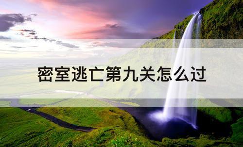 密室逃亡第九关怎么过