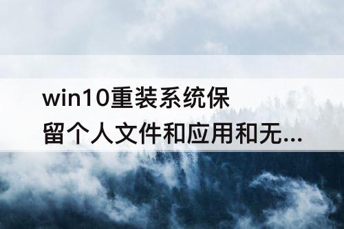 win10重装系统保留个人文件和应用和无的区别
