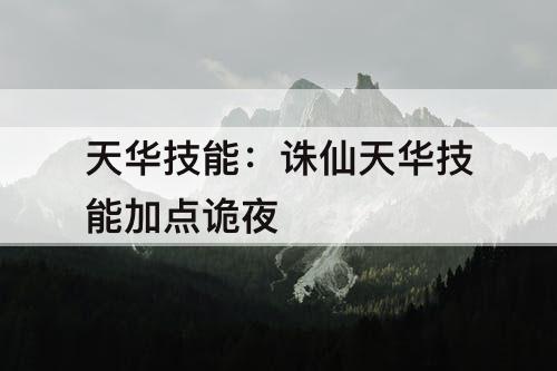 天华技能：诛仙天华技能加点诡夜