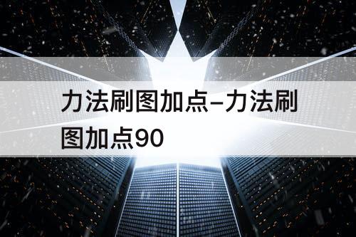 力法刷图加点-力法刷图加点90