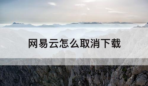 网易云怎么取消下载