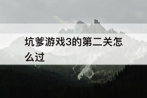 坑爹游戏3的第二关怎么过