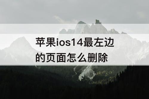 苹果ios14最左边的页面怎么删除
