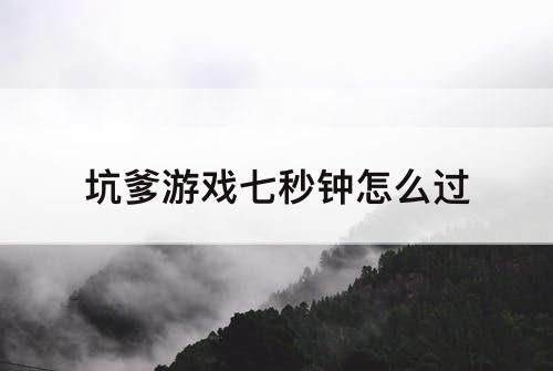 坑爹游戏七秒钟怎么过