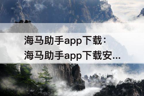 海马助手app下载：海马助手app下载安装