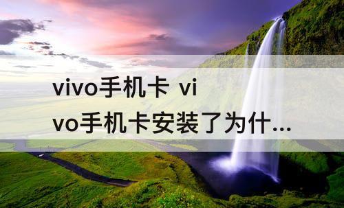 vivo手机卡 vivo手机卡安装了为什么会显示未安装
