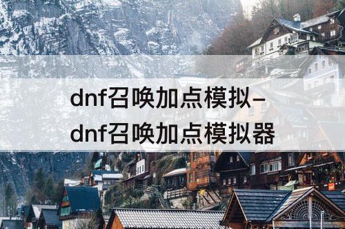 dnf召唤加点模拟-dnf召唤加点模拟器