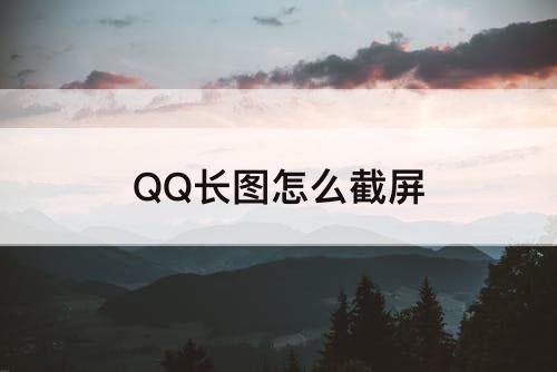 QQ长图怎么截屏