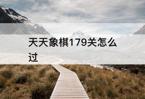 天天象棋179关怎么过