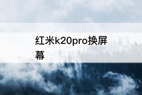 红米k20pro换屏幕