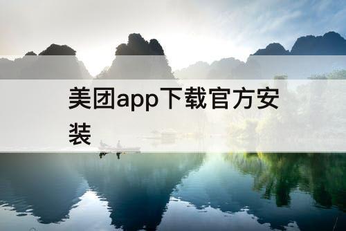 美团app下载官方安装