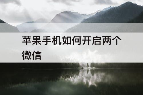 苹果手机如何开启两个微信