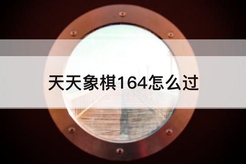 天天象棋164怎么过