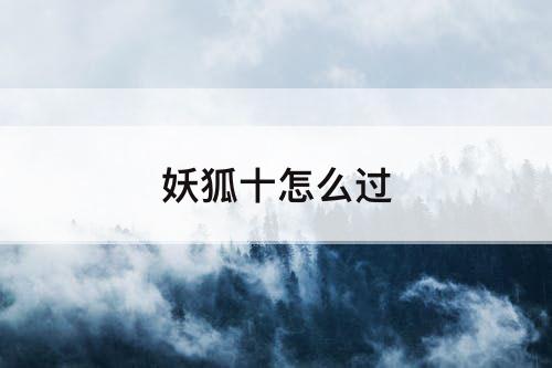妖狐十怎么过