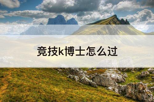 竞技k博士怎么过