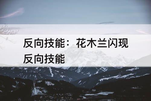 反向技能：花木兰闪现反向技能