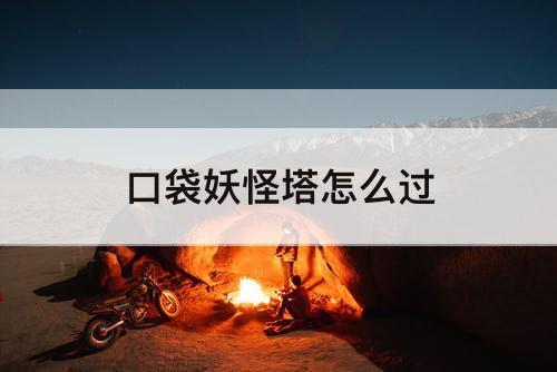 口袋妖怪塔怎么过