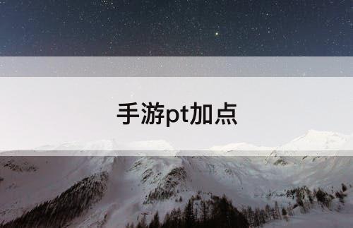 手游pt加点