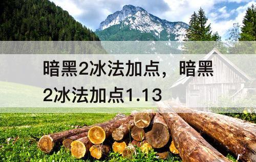 暗黑2冰法加点，暗黑2冰法加点1.13