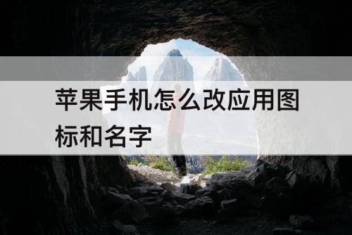 苹果手机怎么改应用图标和名字
