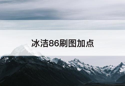 冰洁86刷图加点