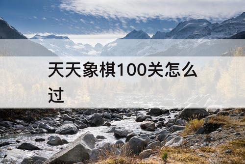 天天象棋100关怎么过