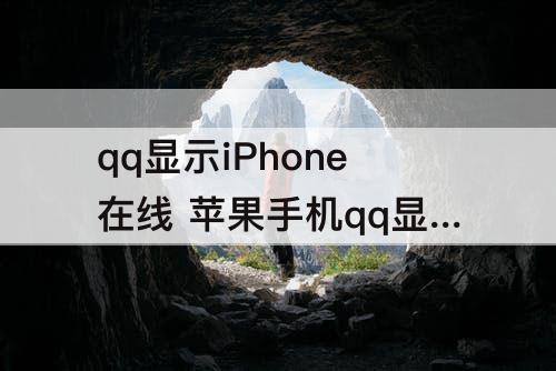 qq显示iPhone在线 苹果手机qq显示iphone在线怎么设置