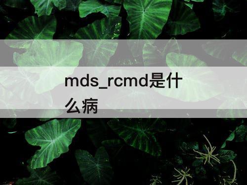 mds_rcmd是什么病