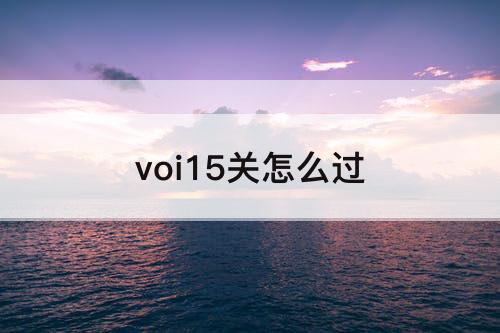 voi15关怎么过