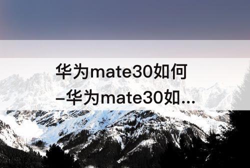 华为mate30如何-华为mate30如何截屏图片