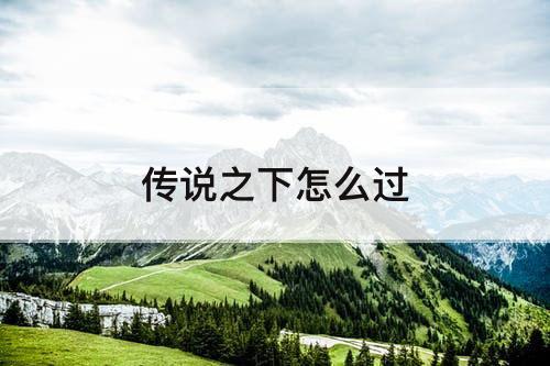传说之下怎么过