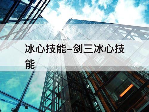 冰心技能-剑三冰心技能
