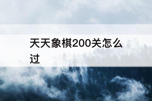 天天象棋200关怎么过
