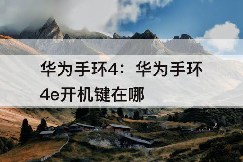 华为手环4：华为手环4e开机键在哪