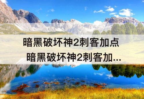 暗黑破坏神2刺客加点 暗黑破坏神2刺客加点和技能图