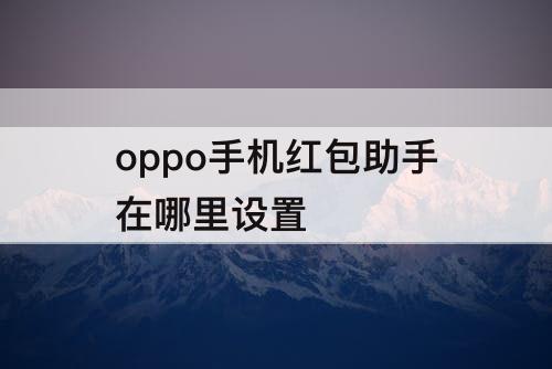 oppo手机红包助手在哪里设置