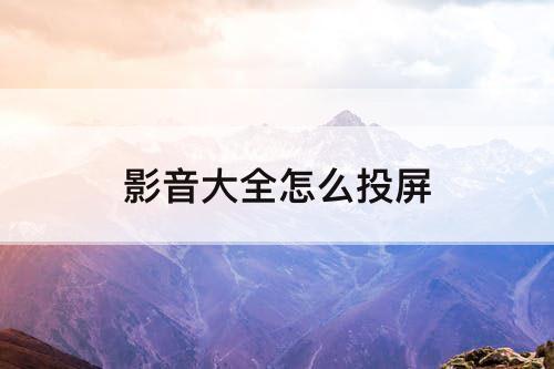 影音大全怎么投屏