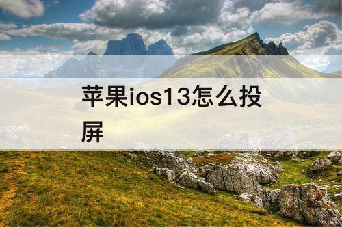 苹果ios13怎么投屏