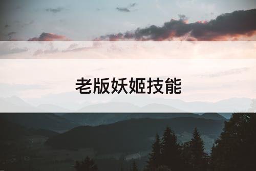 老版妖姬技能