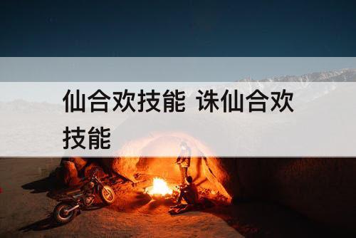 仙合欢技能 诛仙合欢技能