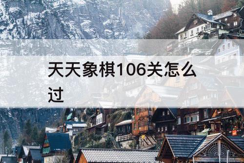 天天象棋106关怎么过