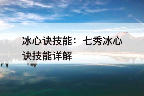 冰心诀技能：七秀冰心诀技能详解