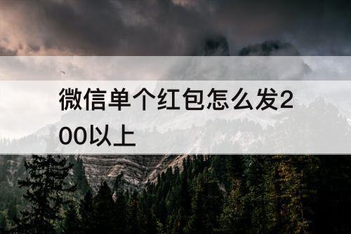微信单个红包怎么发200以上