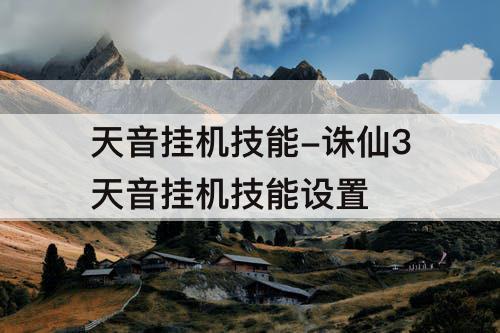 天音挂机技能-诛仙3天音挂机技能设置