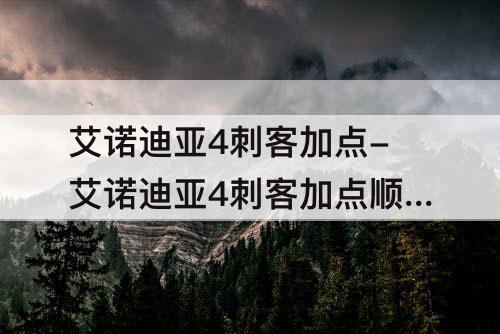 艾诺迪亚4刺客加点-艾诺迪亚4刺客加点顺序