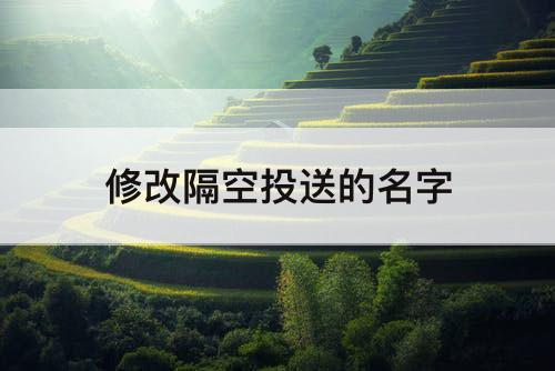 修改隔空投送的名字
