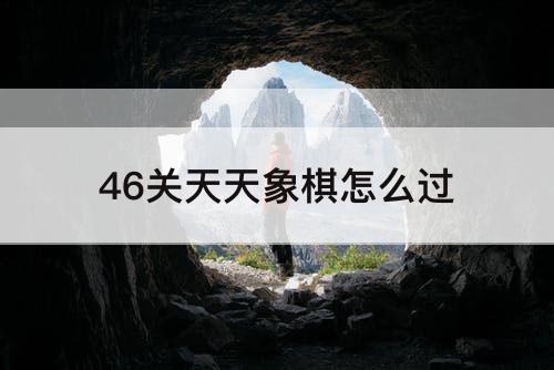 46关天天象棋怎么过
