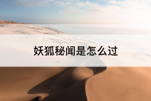 妖狐秘闻是怎么过