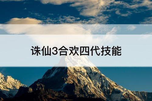 诛仙3合欢四代技能