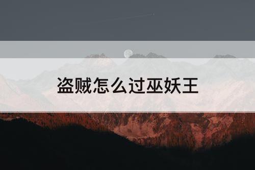 盗贼怎么过巫妖王